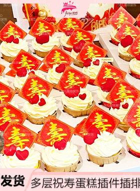 老人生日卡片寿字插件红色祝寿纸质插牌方形蛋糕插卡爷爷奶奶贺卡