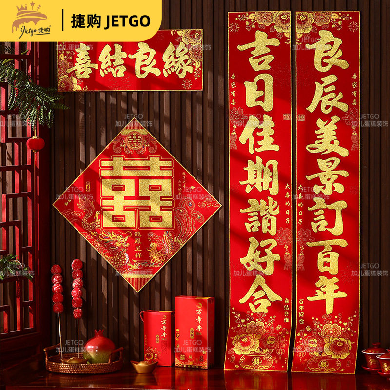 2026款特色婚联传统典雅风格新婚对联吉祥喜字防水门贴节庆用品
