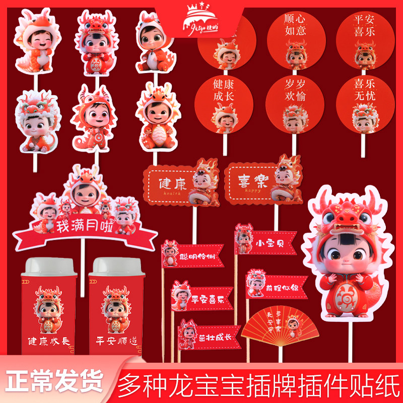 龙宝宝甜品台装饰插牌红色龙年满月蛋糕插件男女孩周岁推推乐贴纸,节庆用品/礼品,甜品台装饰,淘宝优惠券,粉丝福利购,淘宝优惠卷