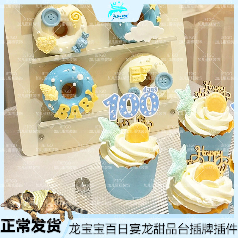 宝宝100天蛋糕插件100days数字牌