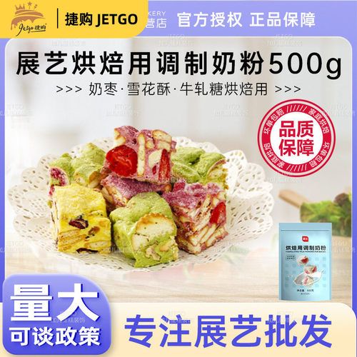 展艺烘焙用调制奶粉乳粉做雪花酥牛轧糖奶枣家用面包专用全脂奶粉