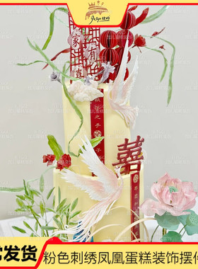 红粉婚礼主题蛋糕装饰插件刺绣凤凰摆件吾家有喜烘焙配件假花假草