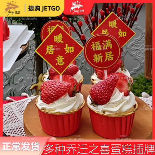 乔迁蛋糕装饰插件暖居如意小插牌