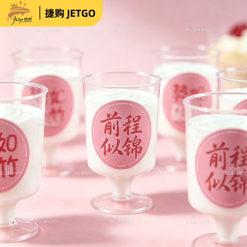 前程似锦慕斯杯推推乐贴纸女生成人礼甜品台摆件纸杯蛋糕烘焙插件图片