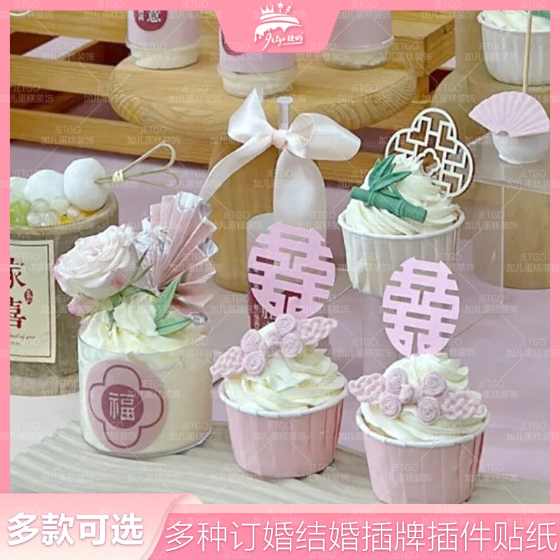 新中式粉色婚礼DIY甜品台喜字蛋糕装饰插牌扇子插件慕斯杯贴纸