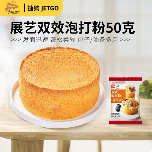 展艺无铝双效泡打粉50g蛋糕油条专用材料烘焙食用膨松剂家用小包