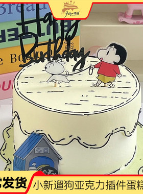 线条涂鸦生日蛋糕蜡笔小新主题亚克力插牌甜品台装饰插件烘焙配件