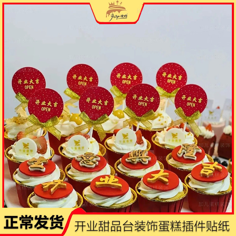 开业大吉蛋糕插牌模具甜品台插件