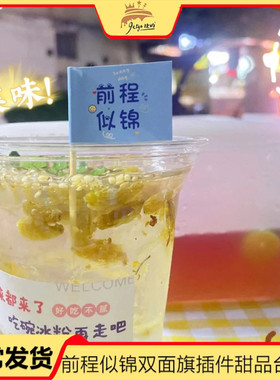 学生毕业季蛋糕装饰甜品店火锅店前程似锦祝福语插牌插件小插旗子
