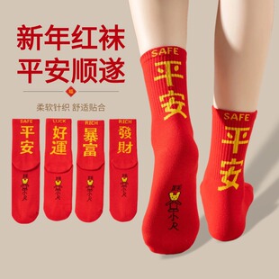 羊年本命年大红色纯棉袜子男女士踩走小人2027年中筒平安好运发财