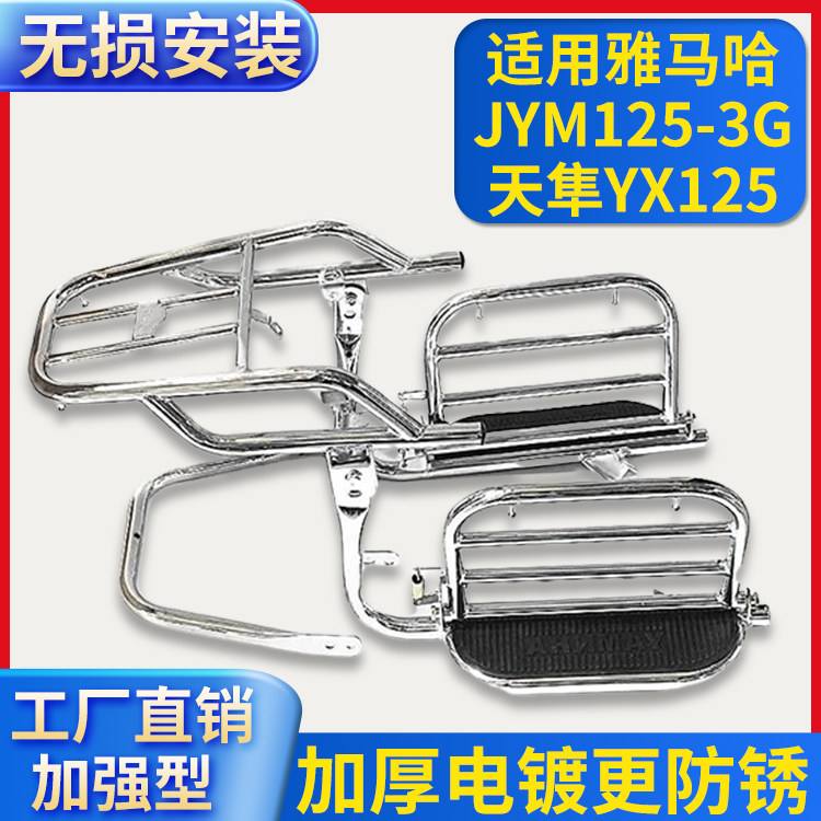 适用雅马哈JYM125-3G天隼YX125摩托车大货架保险杠翻板脚踏后尾架