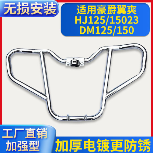 适用豪爵DM125/150翼爽HJ125-23/150-23摩托车保险杠翻板货架护杠