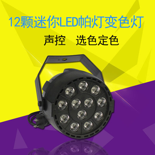 诺达克 12颗3W迷你led帕灯 ktv闪光灯 七彩灯  ktv 酒吧舞台灯