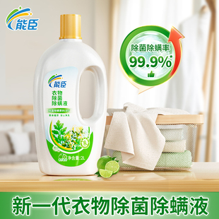 能臣衣物非消毒液洗衣专用内衣裤杀菌去螨虫除菌剂洗衣液衣服除菌