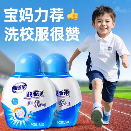 老管家校服净爆炸盐洗衣去黄增白