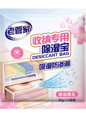 老管家除湿袋芳香防潮防霉