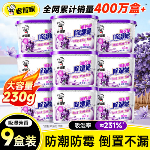 老管家薰衣草除湿盒除衣柜干燥剂