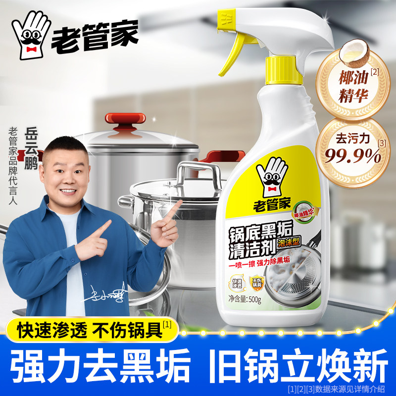 老管家锅底黑垢清洁剂强力去污图片