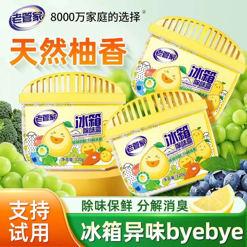 老管家冰箱除味剂家用清洁去除异味活性炭除味盒除臭去味净化专用