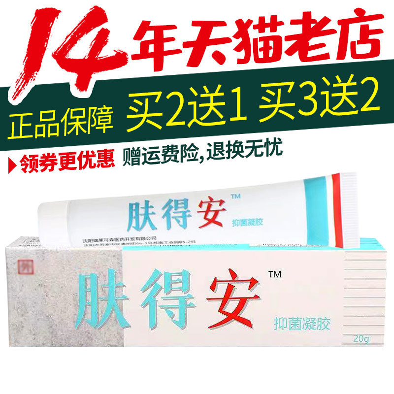 原康氏肤得安凝胶剂正品肤得安软膏皮肤外用抑菌膏