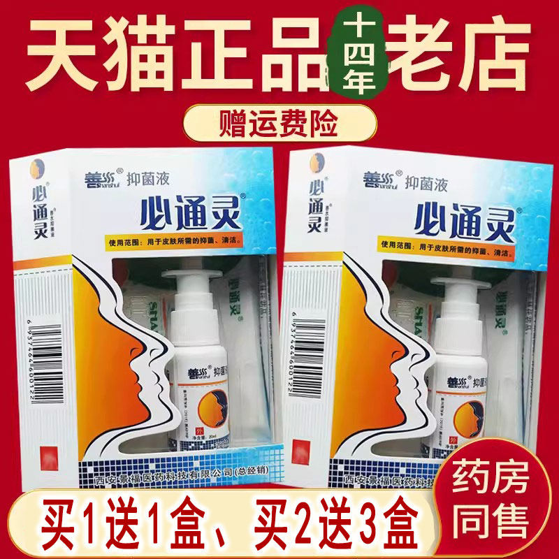正品景福善水必通灵西安濞通灵喷剂通灵喷雾抑菌剂