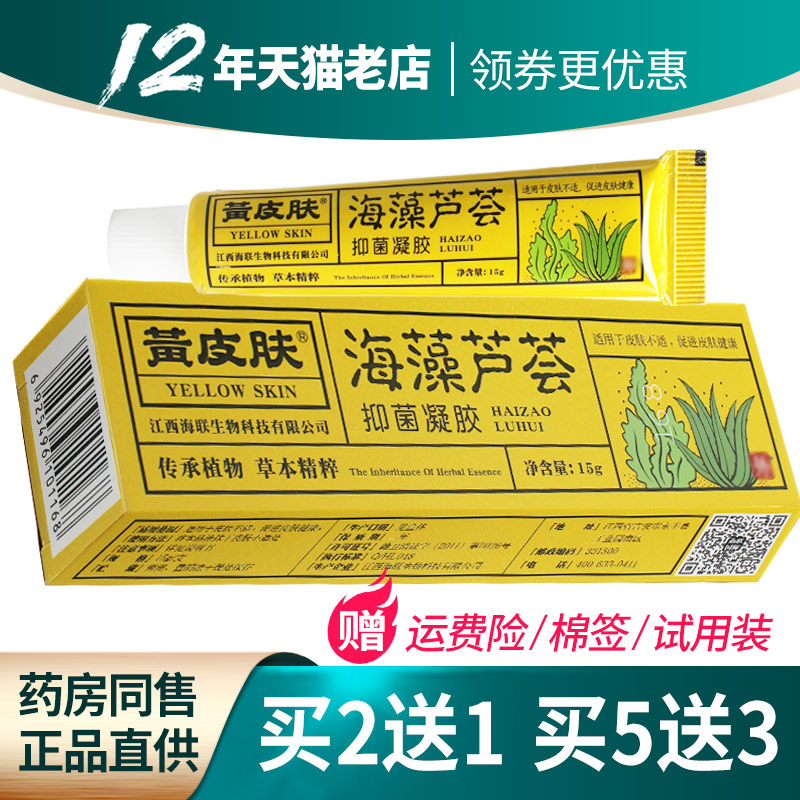 买2送1 5送3 】黄皮肤乳膏海藻芦荟抑菌凝胶江西海联正品外用膏