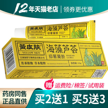 买2送1 5送3 】黄皮肤乳膏海藻芦荟抑菌凝胶江西海联正品外用膏