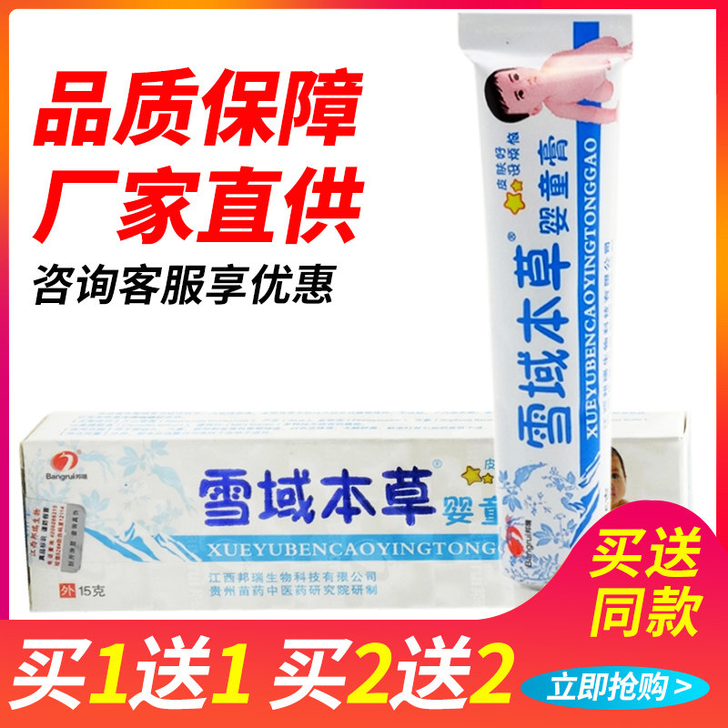 买1送1/2送2 雪域本草婴童膏邦瑞婴幼儿童皮肤草本抑菌膏