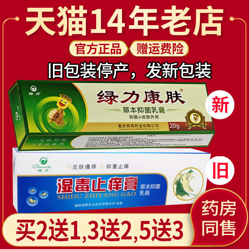 买2送1 3送2 5送3】原绿力湿毒止痒膏绿力康肤草本抑菌乳膏