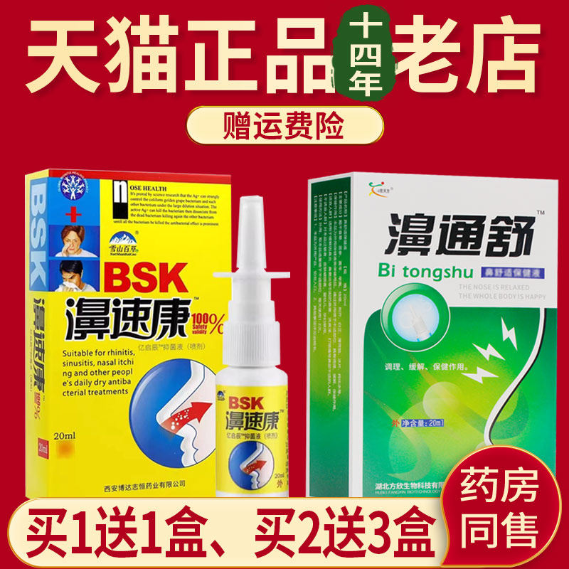 正品濞速康喷剂濞通舒雪山百草速康非鼻喷剂图片