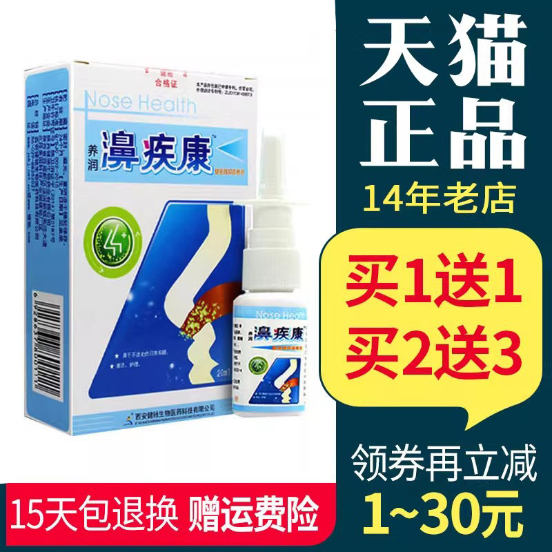 濞疾康喷剂西安健驰养润正品濞通舒雪山百草
