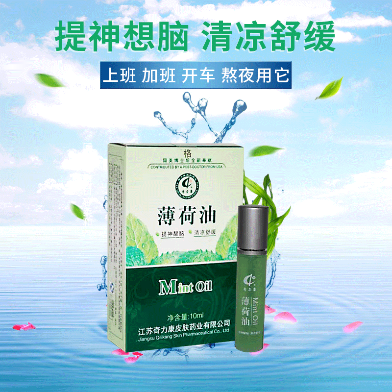 奇力康薄荷油学生上课上班族清凉油