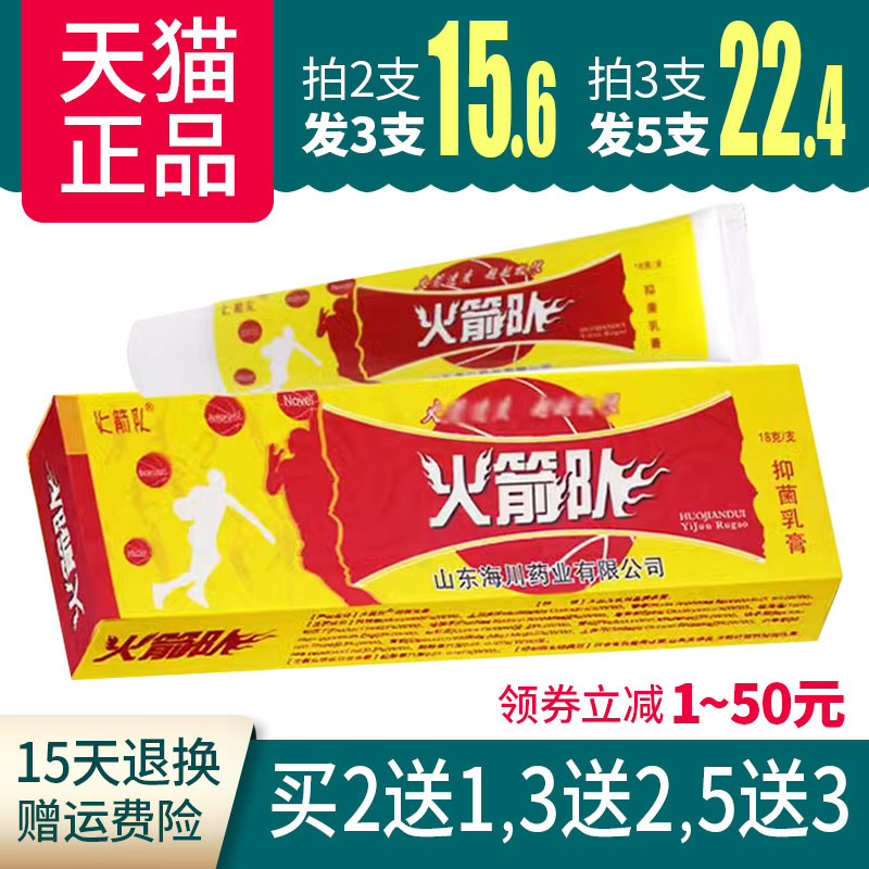 买2送1 3送2】火箭药队抑菌乳膏正品江西海川软膏成人外用膏-封面