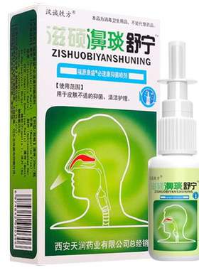 汉诚轶方滋硕濞琰舒宁濞琰炎舒宁老配方雪山百草喷雾剂非鼻喷剂
