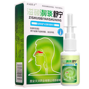 汉诚轶方滋硕濞琰舒宁濞琰炎舒宁老配方雪山百草喷雾剂非鼻喷剂