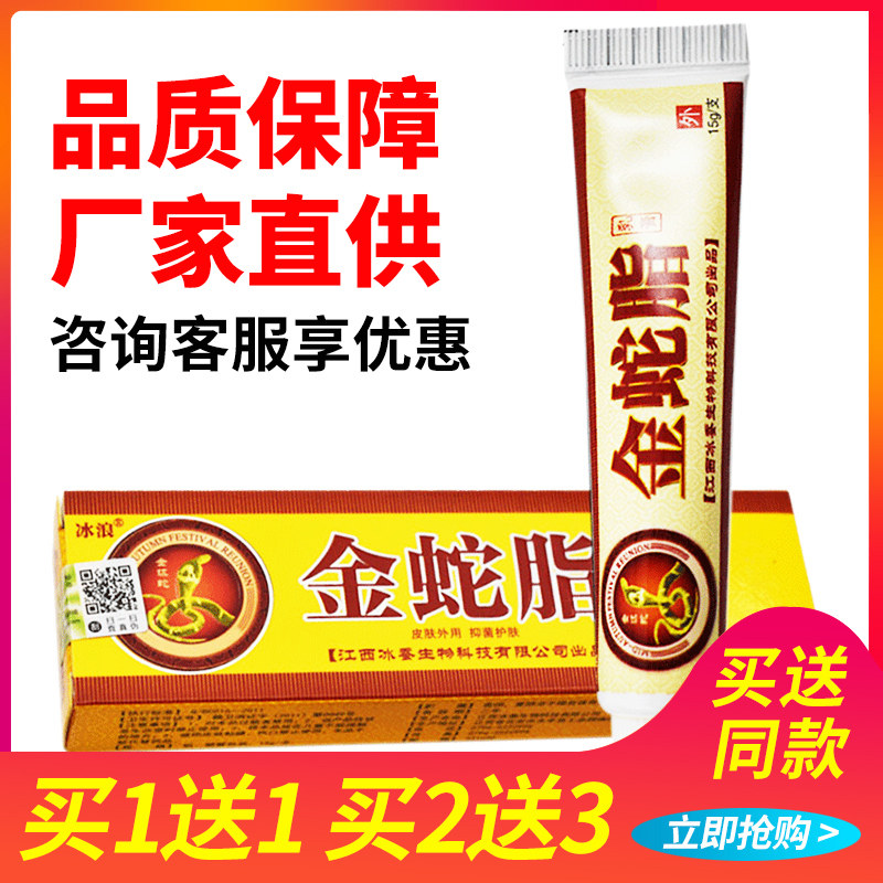 买1送1 2送3】冰浪金蛇脂软膏 金蛇脂乳膏江西皮肤抑菌正品
