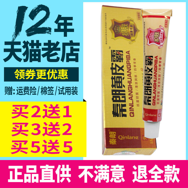 秦朗黄皮霸抑菌乳膏 黄皮霸乳膏正品外用软膏