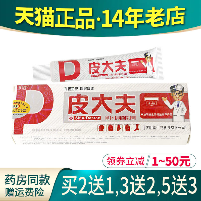方愈皮大夫草本抑菌乳膏济明堂百草抑菌膏