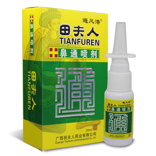 正品避风港田夫人百通抑菌濞通喷剂瞄夫人喷雾剂非鼻喷剂旗舰店