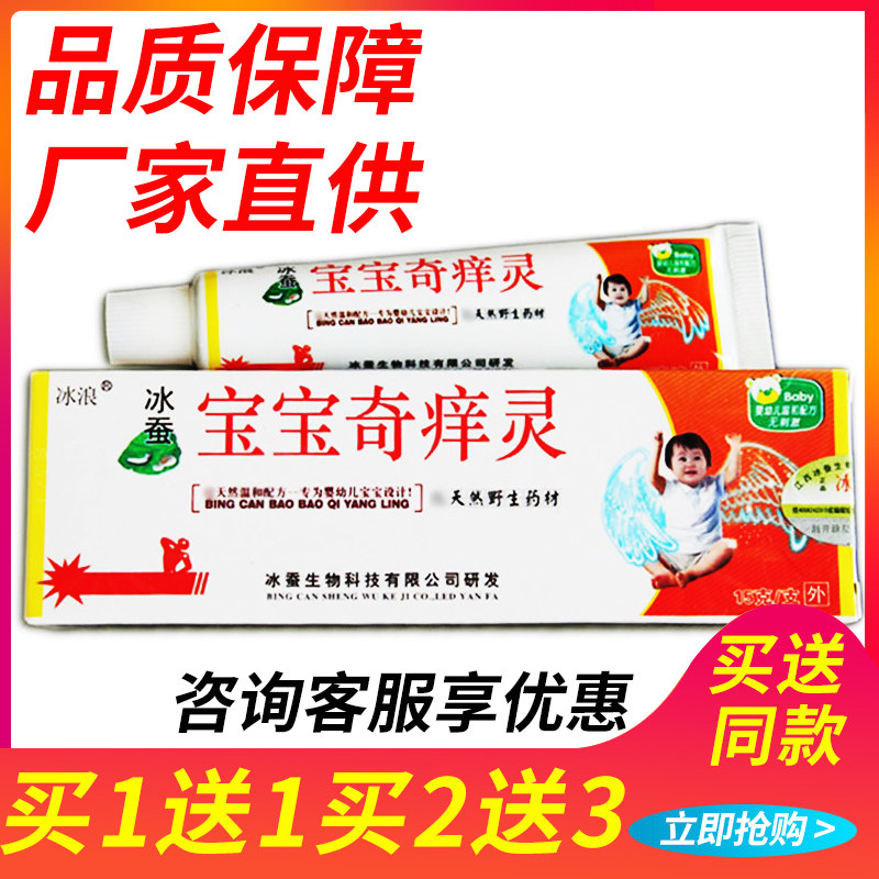 无货买1送1/2送3 冰浪冰蚕宝宝奇痒灵正品婴幼儿抑菌乳膏儿童软膏