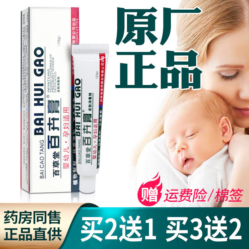 百卉膏 百草堂婴儿孕妇旗舰店正品皮肤消毒剂宝宝霜抑菌乳膏
