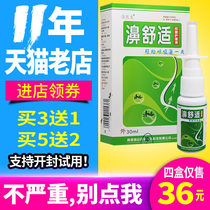 濞舒适鼻喷剂30ml正品鼻舒适喷鼻剂买3送1/5送2/10送5雪山百草