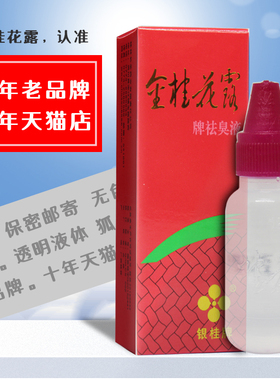 买3送1/5送2】金桂花露除臭液正品 银桂牌II号12ml可搭祛狐臭汗臭