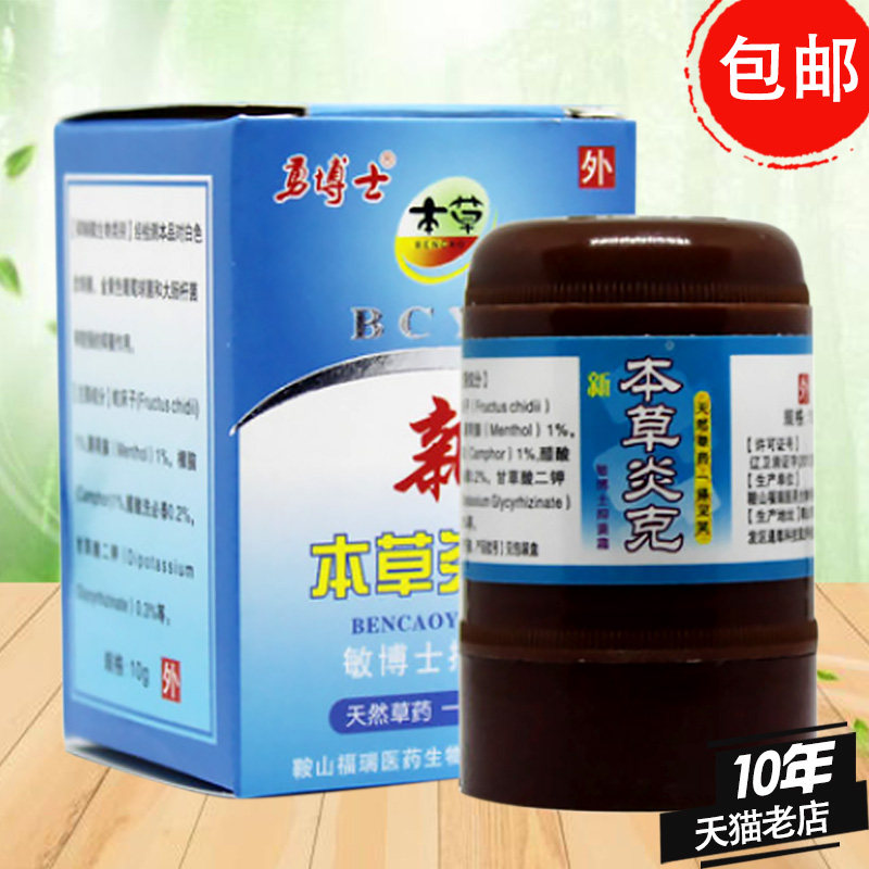 买2送1,5送3 勇博士新本草炎克 敏博士抑菌乳膏