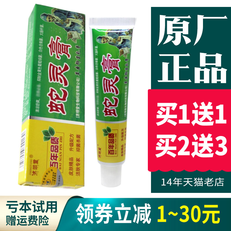 济明堂蛇灵益肤净蛇灵膏草本生态乳膏正品 保健用品 皮肤消毒护理（消） 原图主图