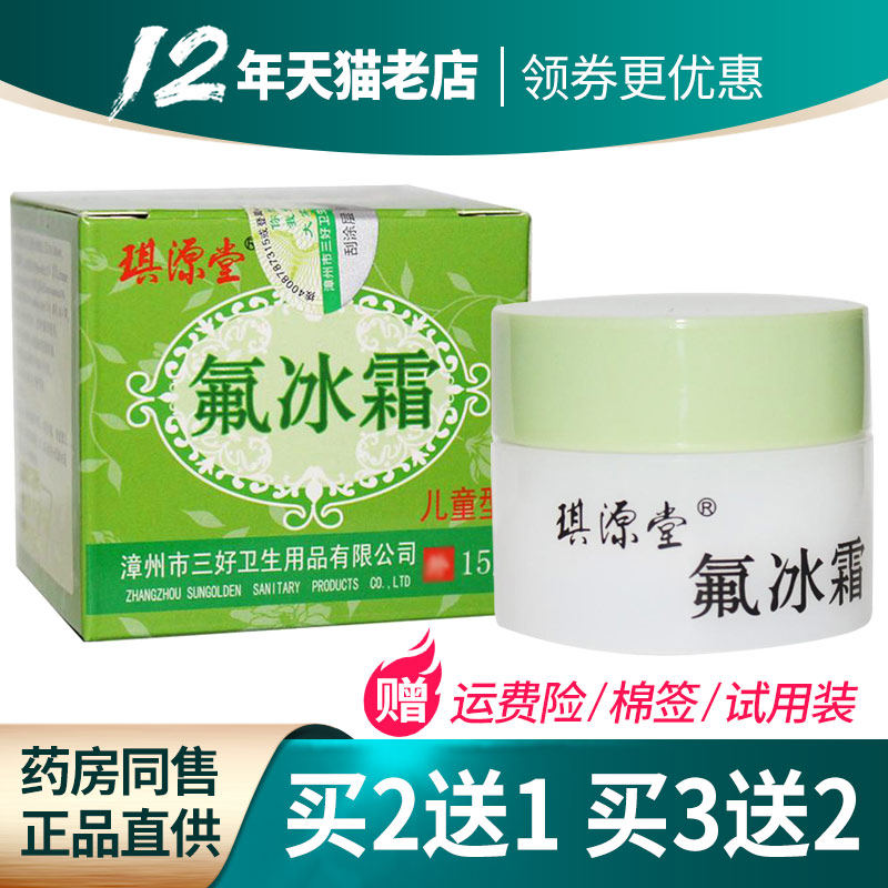 买2送1 3送2】琪源堂氟冰霜婴幼儿童型婴宝三好正品氟冰霜
