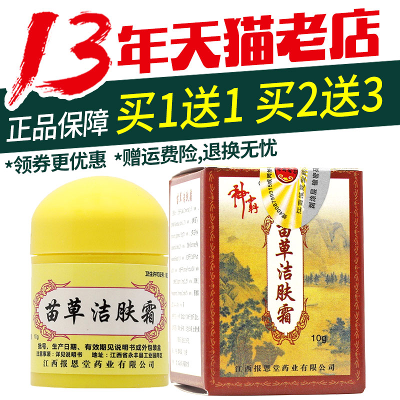 神霸苗草洁肤霜乳膏正品江西报恩药坊苗草洁肤霜抑菌软膏