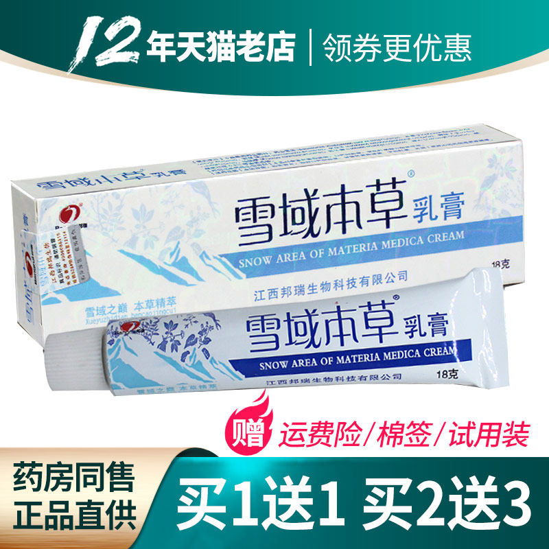 买1送1 2送3】雪域本草乳膏 江西邦瑞雪域本草中草软膏