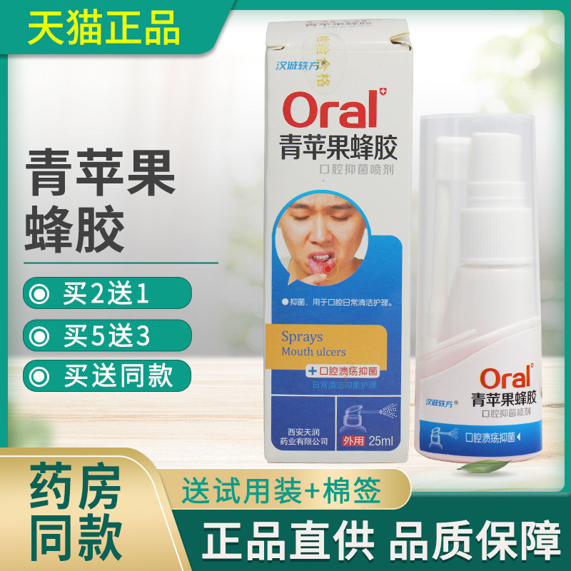 TFY汉诚腔方青苹果蜂胶口理抑菌喷剂抑菌清轶洁护喷雾