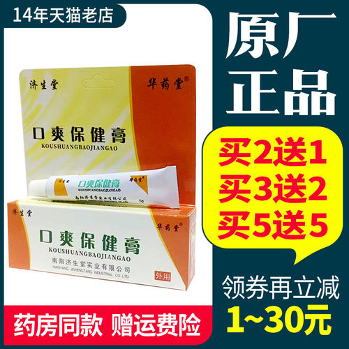 2送13正品济生堂口爽抑菌剂